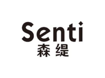 森缇SENTI