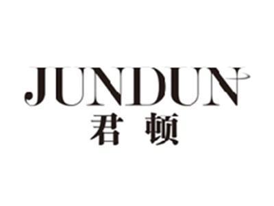 君顿jundun