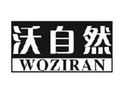 沃自然WOZIRAN