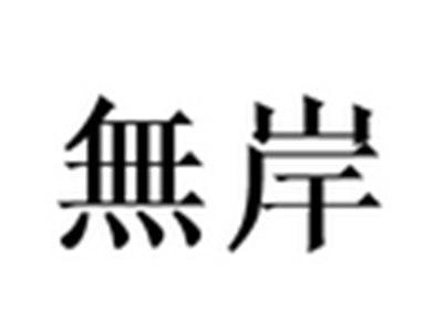 无岸