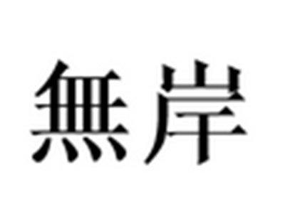 无岸