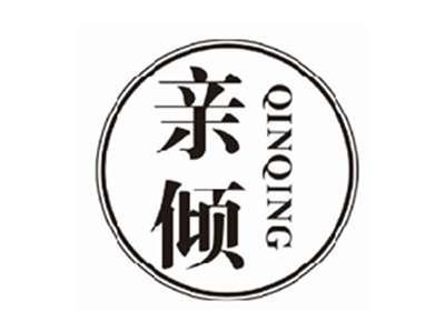 亲倾qinqing