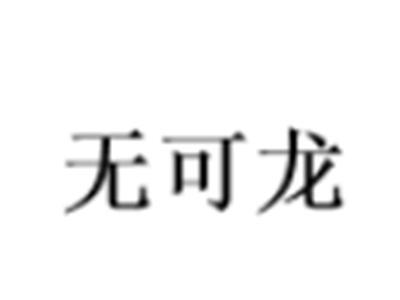 无可龙