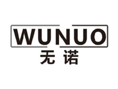 无诺wunuo