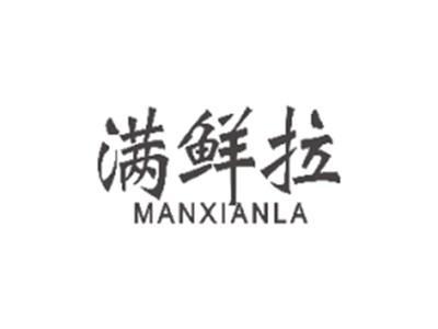 满鲜拉MANXIANLA