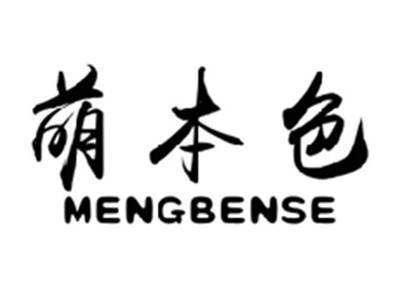 萌本色MENGBENSE