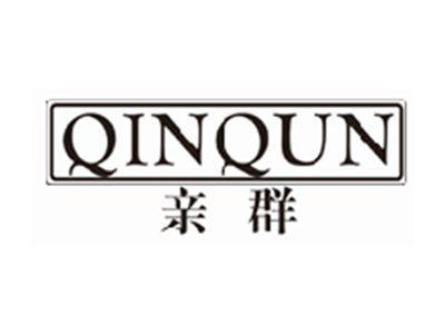 亲群qinqun