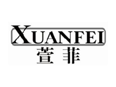 萱菲XUANFEI