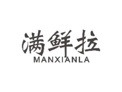 满鲜拉MANXIANLA