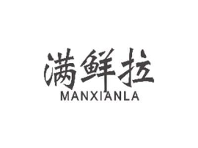 满鲜拉MANXIANLA
