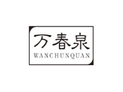万春泉WANCHUNQUAN