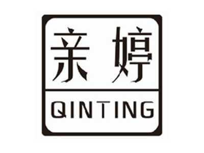 亲婷qinting