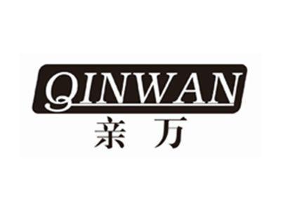 亲万qinwan