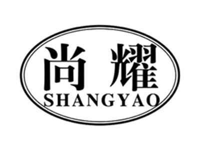 尚耀SHANGYAO