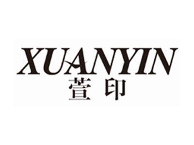 萱印XUANYIN