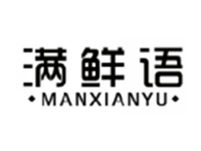 满鲜语MANXIANYU