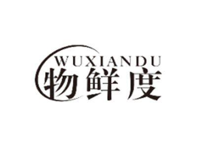 物鲜度WUXIANDU