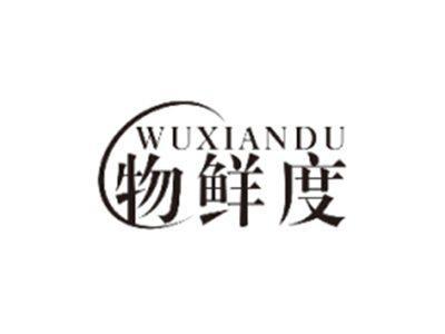 物鲜度WUXIANDU
