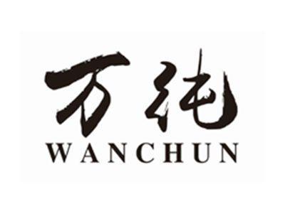 万纯WANCHUN