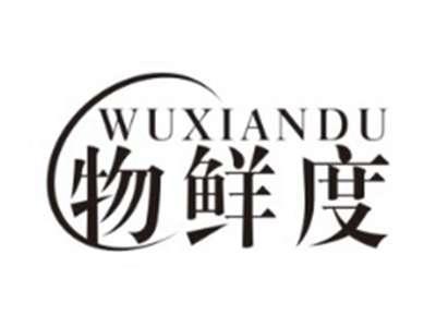 物鲜度WUXIANDU