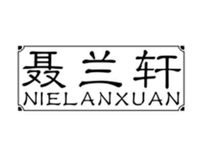 聂兰轩NIELANXUAN