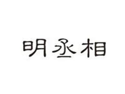 明丞相