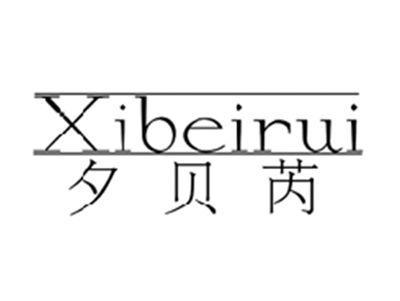 夕贝芮XIBEIRUI