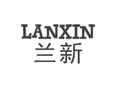 兰新LANXIN