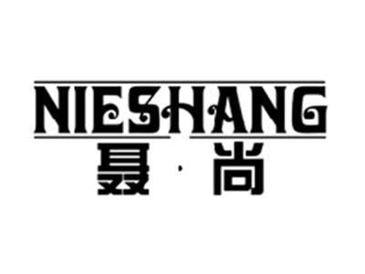 聂尚NIESHANG