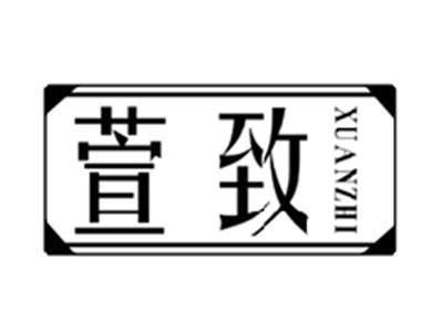 萱致XUANZHI