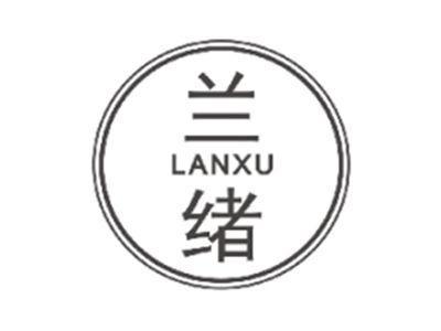 兰绪LANXU