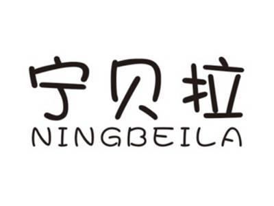 宁贝拉NINGBEILA