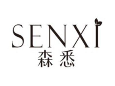 森悉SENXI