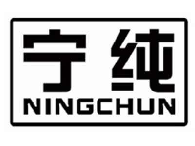 宁纯NINGCHUN