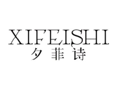 夕菲诗XIFEISHI