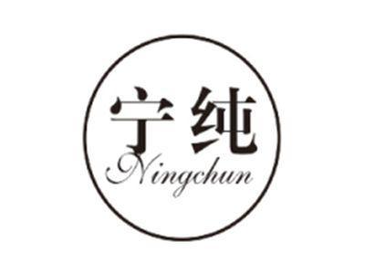 宁纯NINGCHUN