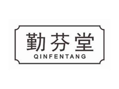 勤芬堂QINFENTANG