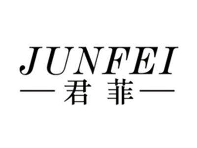 君菲JUNFEI