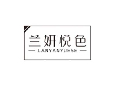 兰妍悦色LANYANYUESE