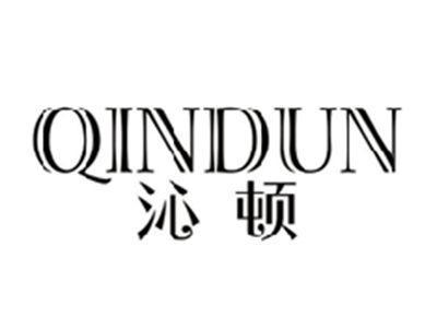 沁顿QINDUN
