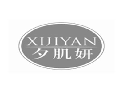 夕肌妍XIJIYAN