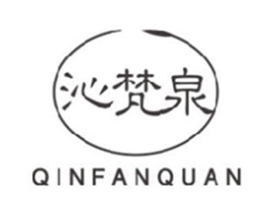 沁梵泉QINFANQUAN