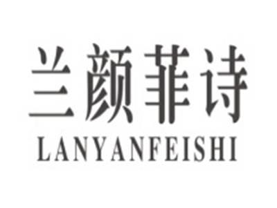兰颜菲诗LANYANFEISHI