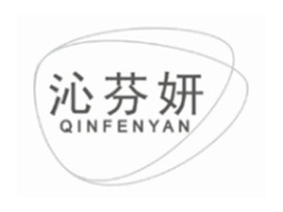 沁芬妍QINFENYAN