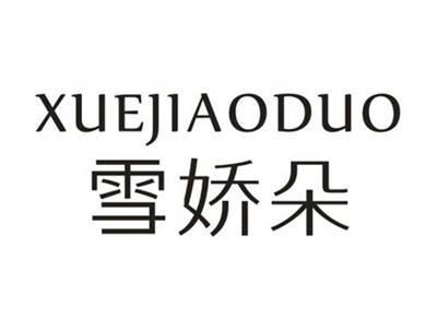雪娇朵XUEJIAODUO