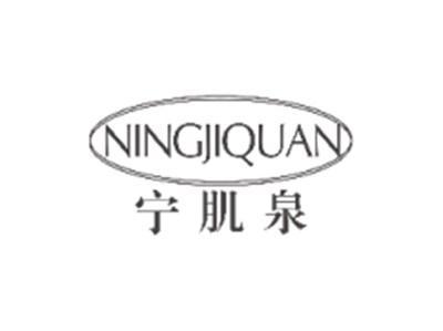 宁肌泉NINGJIQUAN
