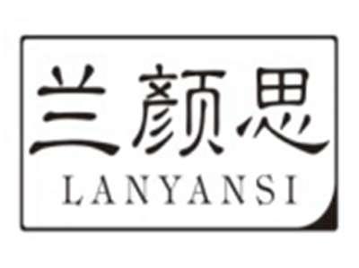 兰颜思LANYANSI