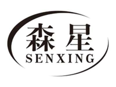 森星senxing