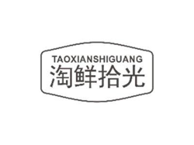 淘鲜拾光TAOXIANSHIGUANG