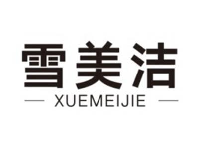 雪美洁XUEMEIJIE